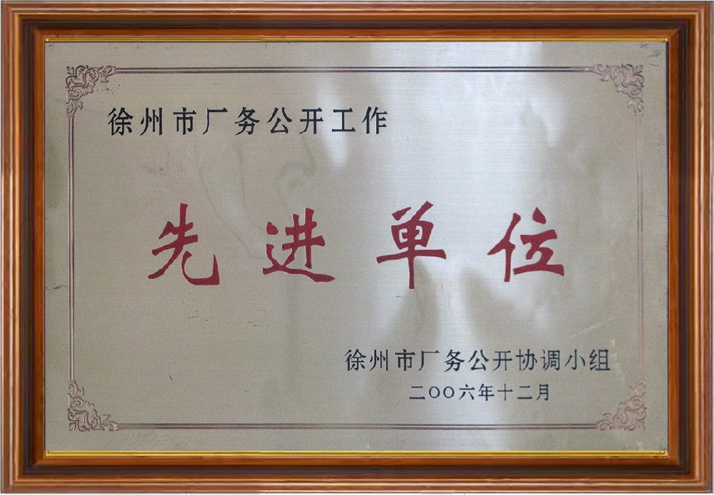 廠務(wù)公開-徐州先進單位